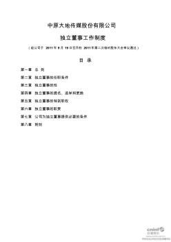 中原大地传媒股份有限公司独立董事工作制度(2011年9月)
