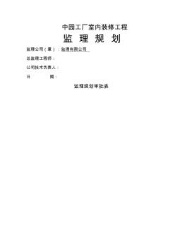 中园装饰装修工程监理规划 (2)