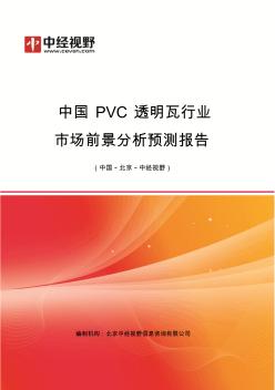 中国PVC透明瓦行业市场前景分析预测年度报告(目录)