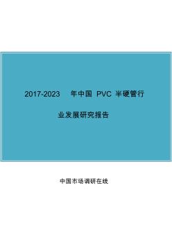 中国PVC半硬管行业发展研究报告