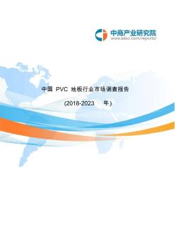 中国PVC地板行业市场调查报告2018-2023年(目录)