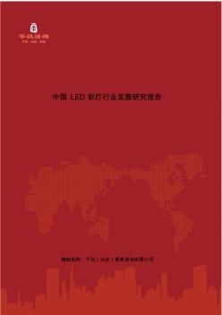 中国LED彩灯行业发展研究报告