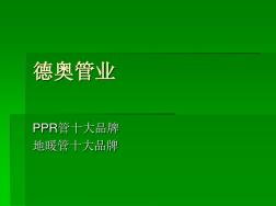 中国PPR管十大品牌