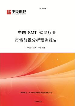 中国SMT钢网行业市场前景分析预测年度报告(目录)