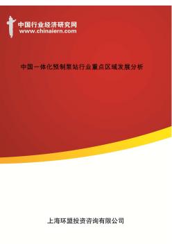 中国一体化预制泵站行业重点区域发展分析(上海环盟)