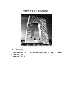 中国中央电视台钢结构安装