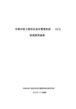 中国中铁工程项目成本管理信息系统V2.0快速使用指南