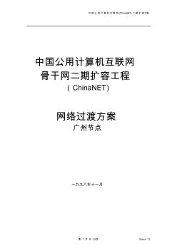 中國互聯(lián)網(wǎng)骨干網(wǎng)二期擴(kuò)容工程方案