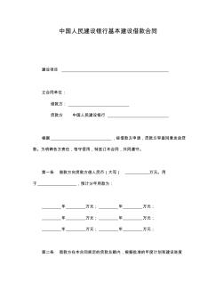 中国人民建设银行基本建设借款合同(2020版)