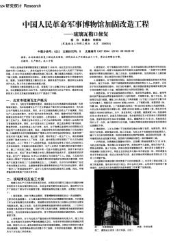 中国人民革命军事博物馆加固改造工程——琉璃瓦檐口修复