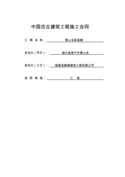 中国仿古建筑工程施工合同(6页)(全面版)