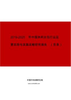 中国休闲女包行业运营态势与发展战略研究报告目录