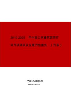 中国公共建筑装饰市场专项调研及全景评估报告目录