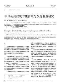 中国公共建筑节能管理与改造制度研究