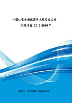 中國住宅市場運營狀況及投資戰(zhàn)略研究報告2015-2020年