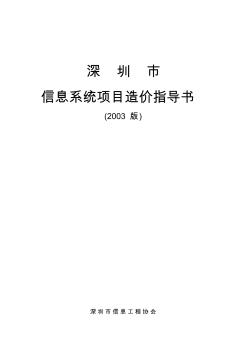 中国信息系统工程造价评估指导书