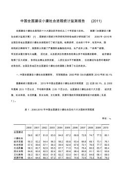 中国全面建设小康社会进程统计监测报告(2011)