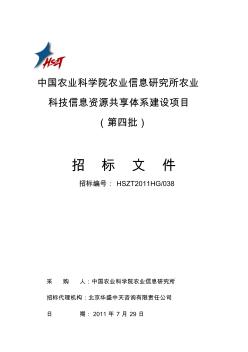 中国农业科学院农业信息研究所农业科技信息资源共享体系建设项目招标书