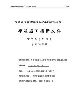 中国农业银行三明市分行信息中心机房改造工程招标文件(综合评标)
