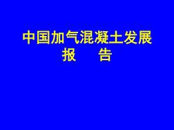 中国加气混凝土发展报告