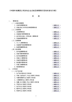 中国华电集团公司发电企业点检定修管理标准目录
