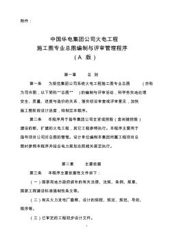 中国华电集团施工图专业总图编制与评审管理程序 (2)