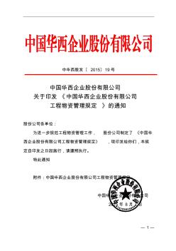 中国华西企业股份有限公司工程物资管理规定