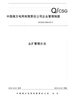中国南方电网有限责任公司业扩管理办法(20200718023521)