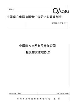 中国南方电网有限责任公司报废物资管理办法