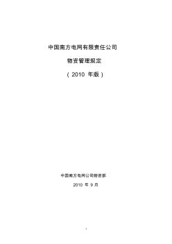 中国南方电网有限责任公司物资管理规定(20...