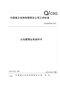 中国南方电网有限责任公司分包管理业务指导书