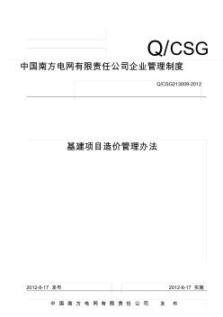 中国南方电网有限责任公司基建项目造价管理办法 (2)
