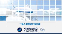中国南方航空模板