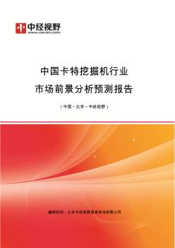 中国卡特挖掘机行业市场前景分析预测年度报告(目录)