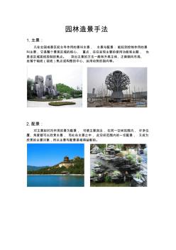 中国古典园林造景手法