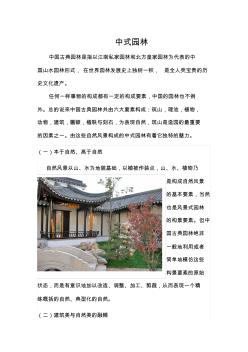 中国古典园林特点赏析