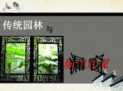 中国古典造园元素在现代景观中的应用——漏窗