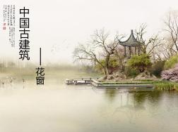 中国古建筑——花窗