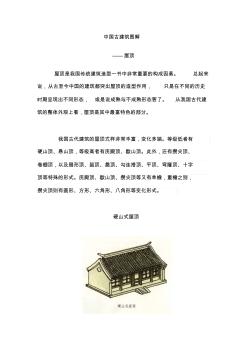 中国古建筑图解-屋顶