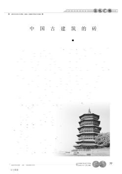 中国古建筑的砖