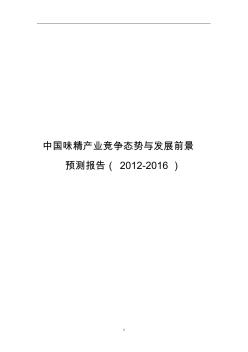 中国味精产业竞争态势与发展前景预测报告(2012-2016)