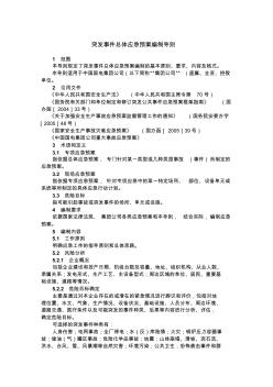 中国国电集团突发事件总体应急预案编制导则
