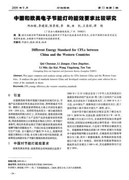 中国和欧美电子节能灯的能效要求比较研究