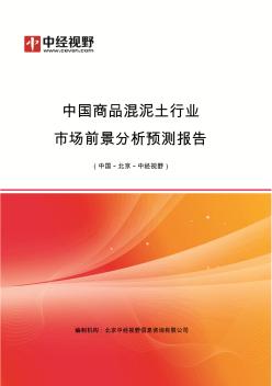 中国商品混泥土行业市场前景分析预测年度报告(目录)