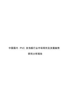 中国国内PVC发泡板行业市场现状及发展趋势研究分析报告