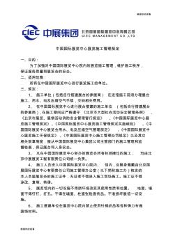 中国国际展览中心展览施工管理规定(1)