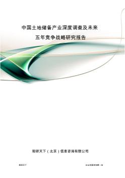 中国土地储备产业深度调查及未来五年竞争战略研究报告