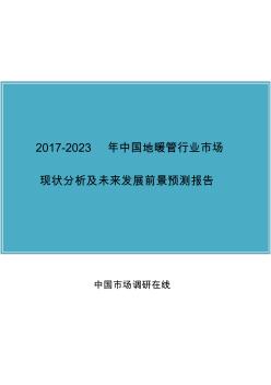 中国地暖管行业分析报告