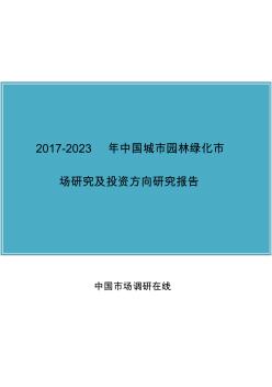 中国城市园林绿化市场研究报告