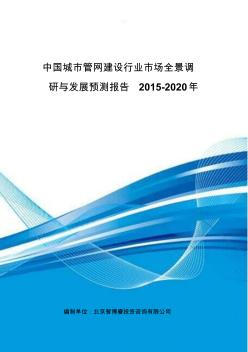 中国城市管网建设行业市场全景调研与发展预测报告2015-2020年